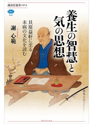 cover image of 養生の智慧と気の思想　貝原益軒に至る未病の文化を読む